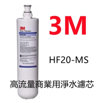 【賀宏】附發票-3M HF-20MS 高流量抑垢濾心(S004/Cyst-FF/A700通用)