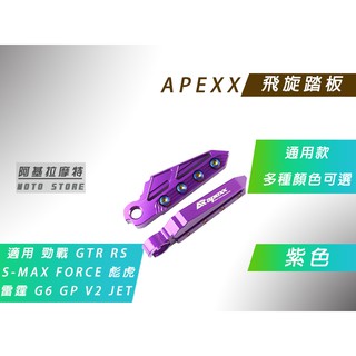 APEXX | 飛旋踏板 紫色 腳踏板 腳踏 飛炫 適用 勁戰 RS G5 G6 雷霆 JETS FORCE S妹