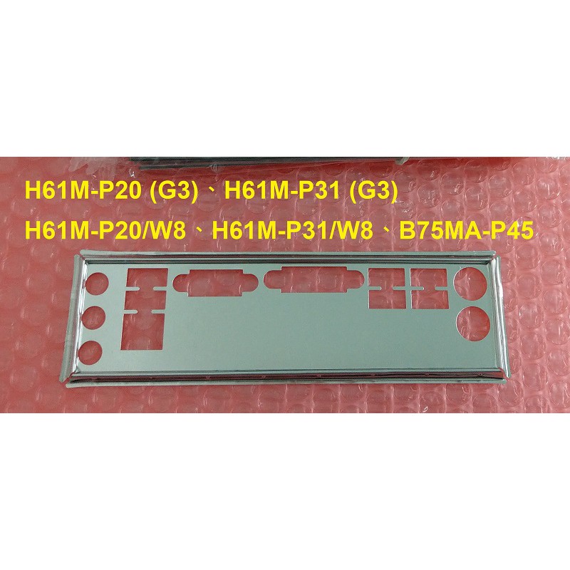 《C&amp;H》MSI H61M-P20/W8 、 H61M-P31/W8 擋板 擋片後擋板 後擋片