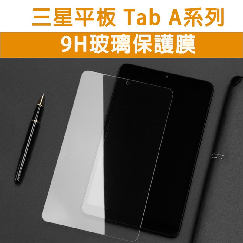 三星 Tab A 系列 A2 10.5 A7 8.0 10.4 10.1 平板 透明 玻璃膜 保護膜 保護貼 三星平板