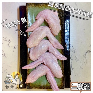《雞動小煮》🥢二節翅/每包180g±10%/5支/雞翅/國產生鮮