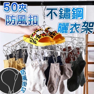 50夾防風扣不鏽鋼曬衣架 方形曬衣架
