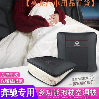 【臺灣現貨】Benz 賓士 真皮抱枕被 W205 W213 GLA W176 車載空調被 汽【亮亮汽車用品百貨】