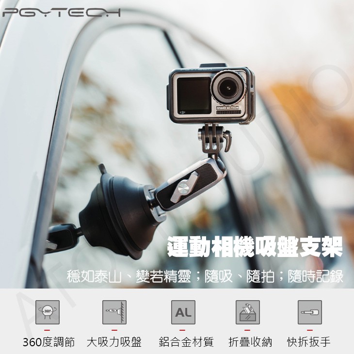 【高雄現貨】PGYTECH 運動相機 吸盤 支架 適用 osmo action / gopro8 / oner