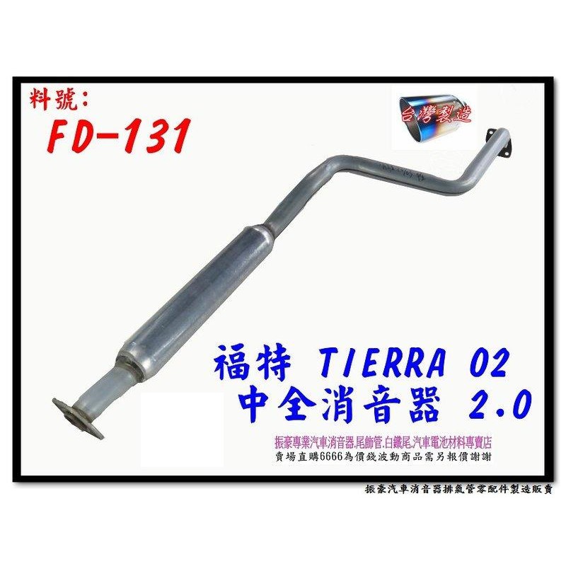 FORD 福特 TIERRA TA拉 02 中全 消音器 2.0 FD-131 排氣管 另有現場代客施工 歡迎詢問
