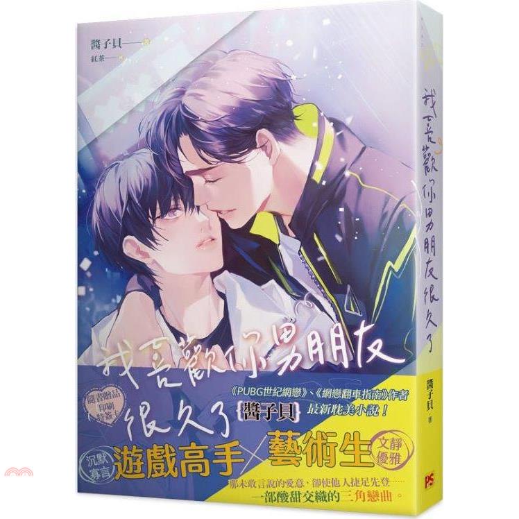 我喜歡你男朋友很久了【金石堂、博客來熱銷】