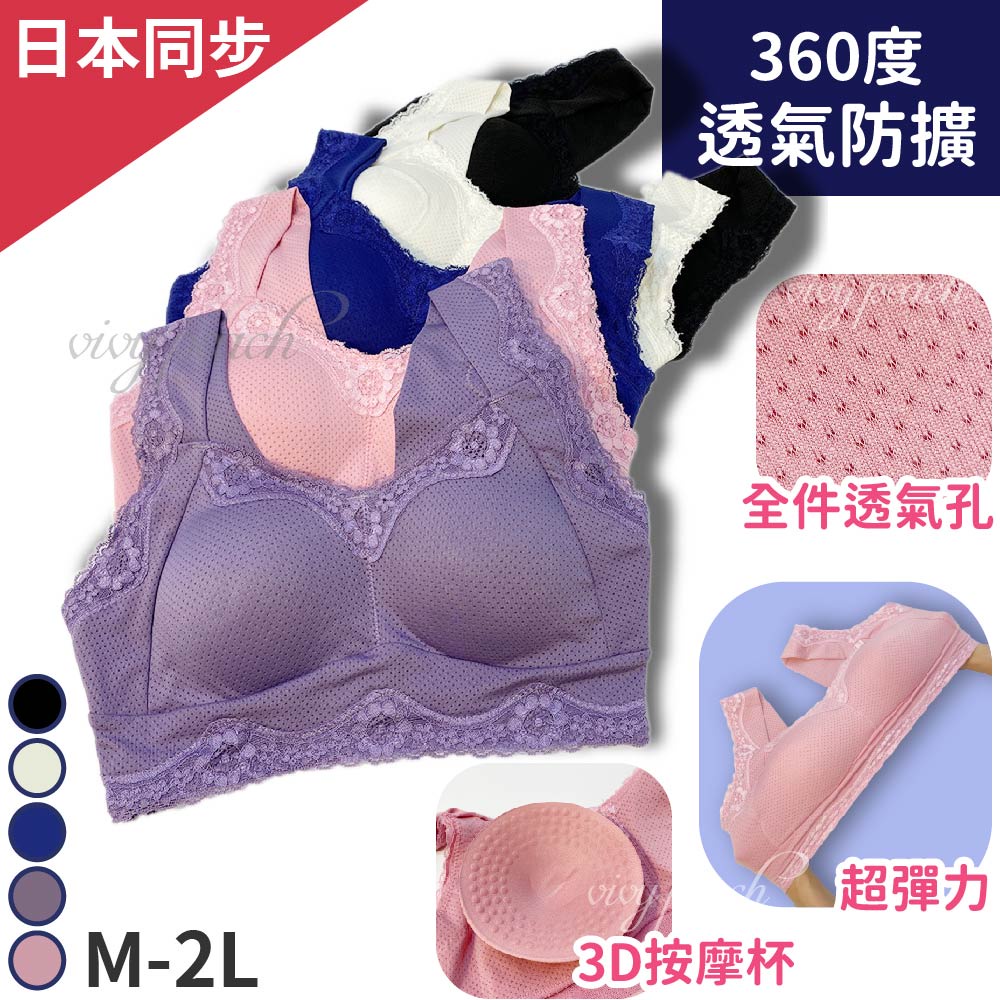 ❤️Vivy peach❤️現貨！日本同步 360度透氣防擴BRA 包覆乳 睡眠內衣 運動內衣 透氣網眼布 清新 洞洞布