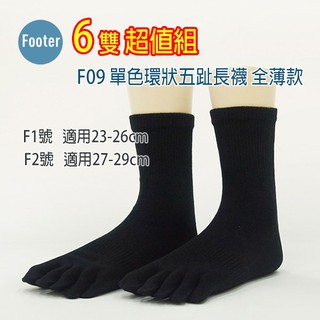 [ 開發票 Footer ] F09 單色環狀五趾長襪 全薄款 6雙超值組;除臭襪,五趾襪
