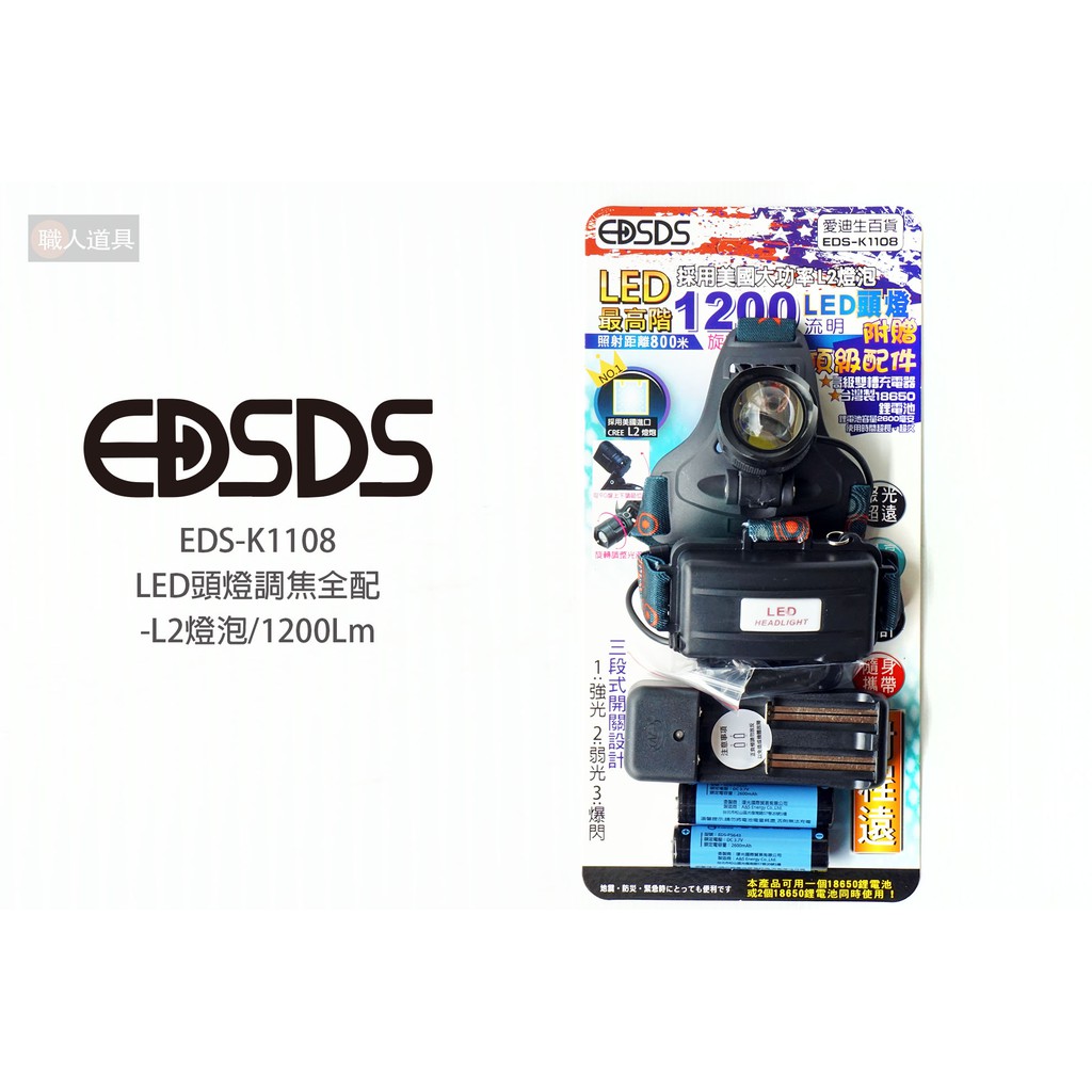 EDSDS LED頭燈 調焦 L2燈泡 1200Lm EDS-K1108 頭燈 照明 探照燈 工作燈 充電頭燈 登山