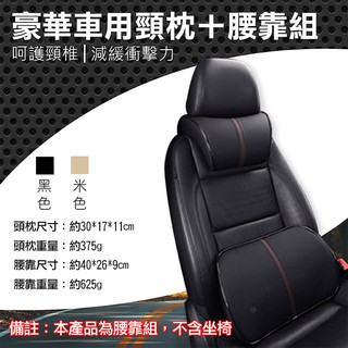 全新現貨 豪華車用頸枕腰靠組 透氣護腰墊 記憶海綿 汽車座椅頭靠枕腰墊 保護脖子 可調節車內小枕頭 舒壓枕 枕頭靠枕