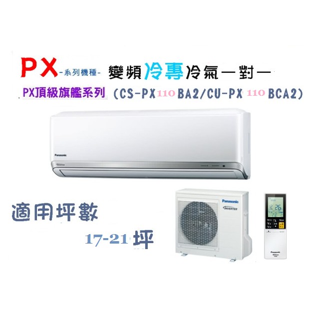 【奇龍網3C數位商城】國際牌【CU-PX110BCA2/CS-PX110BA2】分離式冷專冷氣*另有CU-PX90BCA