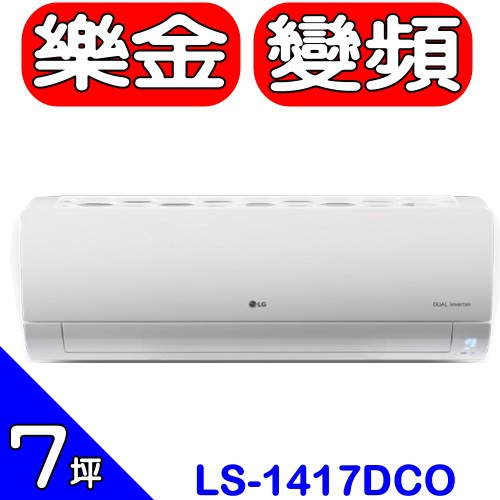 《全省含標準安裝》LG樂金【LS-1417DCO/LS-U1417DCO/LS-N1417DCO】《變頻》分離式冷氣