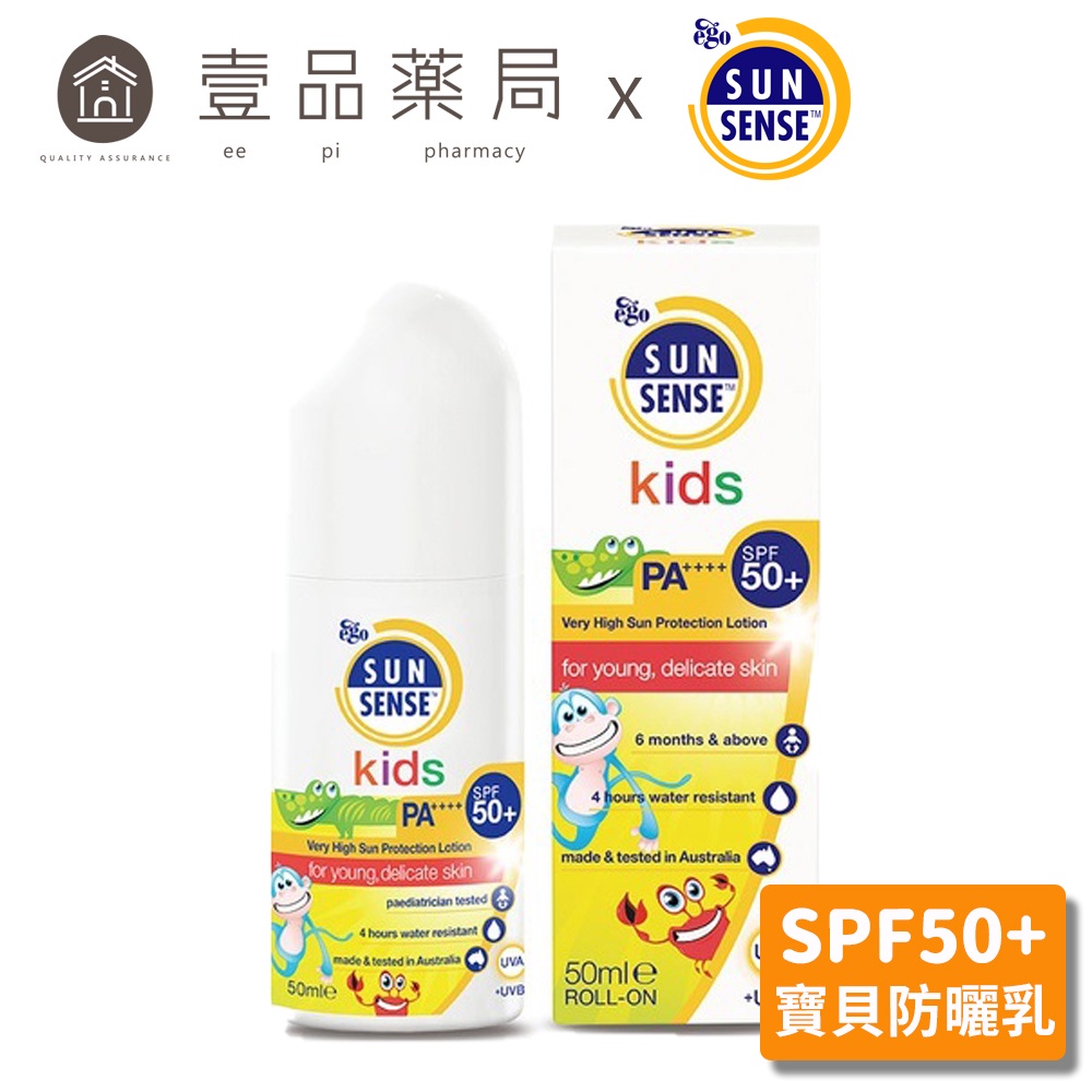 【意高ego】陽光智慧SUNSENSE 呵護寶貝防曬乳 SPF50+ 50ml 嬰兒防曬乳【壹品藥局】