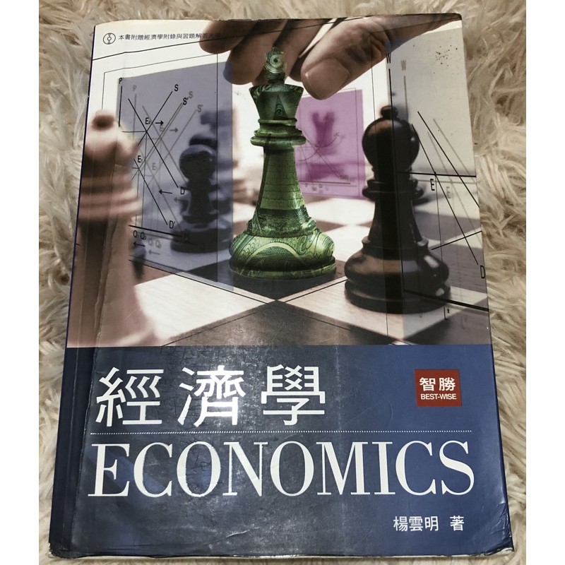 經濟學 智勝 楊雲明