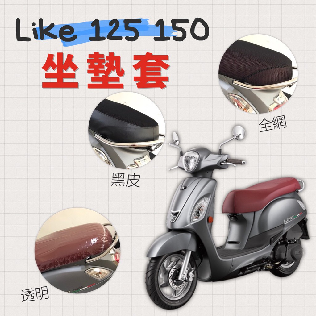 (小舖)LIKE 125 150 坐墊隔熱套 / 坐墊套 隔熱 KYMCO 光陽 來客 專用坐墊套 隔熱 全網 黑皮