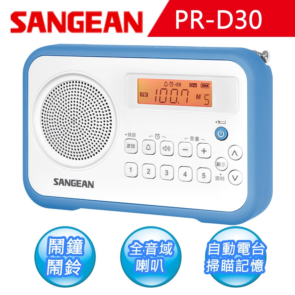 收音機代言人【SANGEAN】AM/FM鬧鐘收音機 (PR-D30)