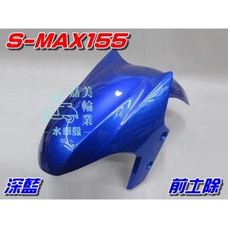 【水車殼】山葉 S-MAX 155 前土除 深藍 $500元 1DK SMAX S妹 藍色 前輪蓋 前擋泥板 景陽部品