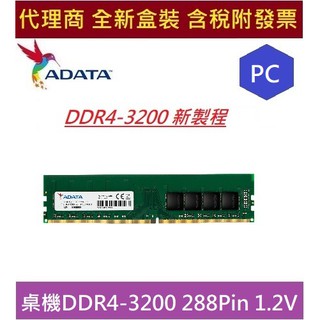 全新 含發票 代理商盒裝 威剛 DDR4 3200 PC ADATA 8G 16G 32G RAM 新製程 桌機用記憶體