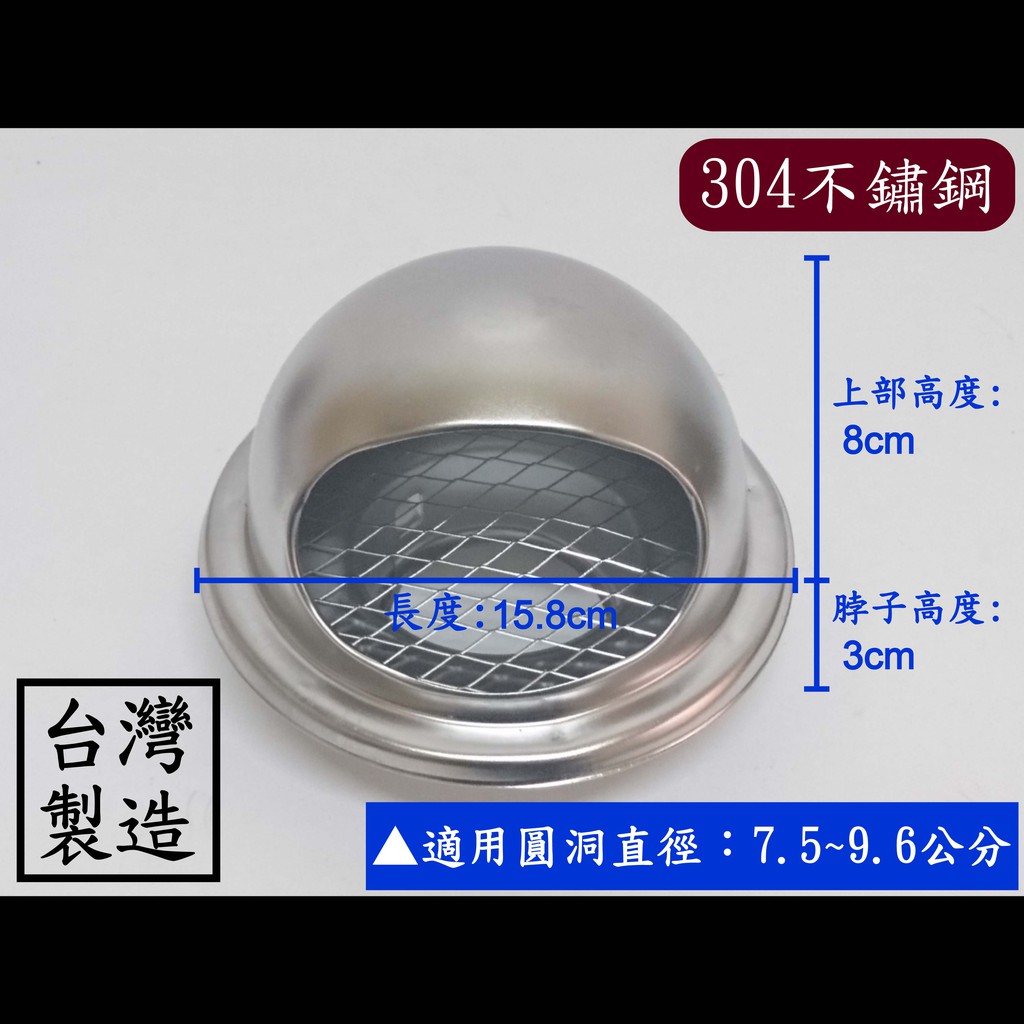 【台製】304不鏽鋼小型排煙罩3" 通風罩 透氣口 灌氣罩 通風口 排風罩 排煙孔 排煙口 有唇 排氣 排煙 排風