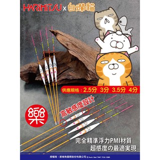 《HARiMitsu》白爛貓商品 樂(長標) 釣蝦長標 中壢鴻海釣具館