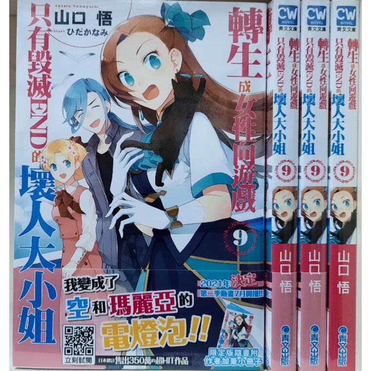 轉生成女性向遊戲只有毁滅end的壞人大小姐 全新 1 9集 山口悟 青文輕小說李李豬書坊 蝦皮購物