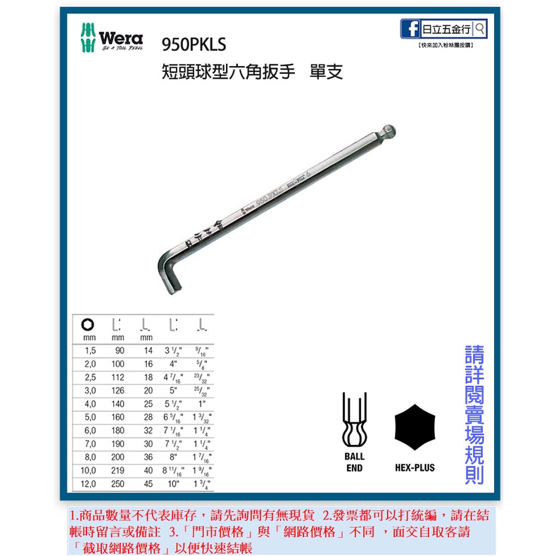 新竹日立五金《含稅》950PKLS 德國 Wera L型短頭球型六角扳手