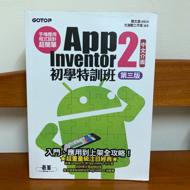 二手 App Inventor 2 初學者特訓班 第三版