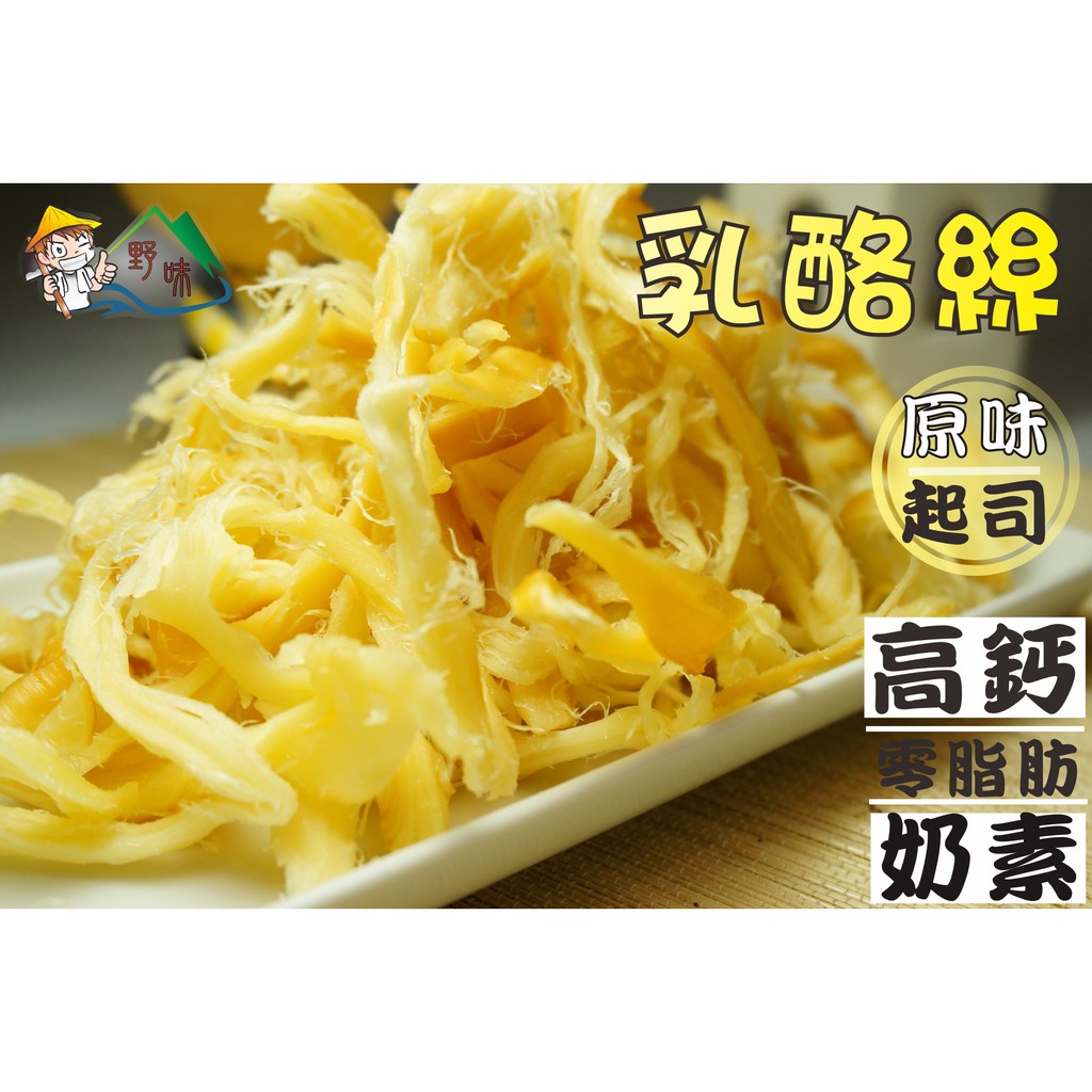 【野味食品】乳酪絲(130g/包,260g/包) (桃園實體店面出貨)