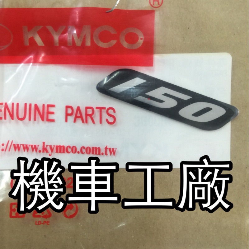 機車工廠 光陽 150 標誌 立體 貼紙 LOGO 雷霆 G5 新雷霆 雷霆S 雷霆王 G6 KYMCO 正廠零件