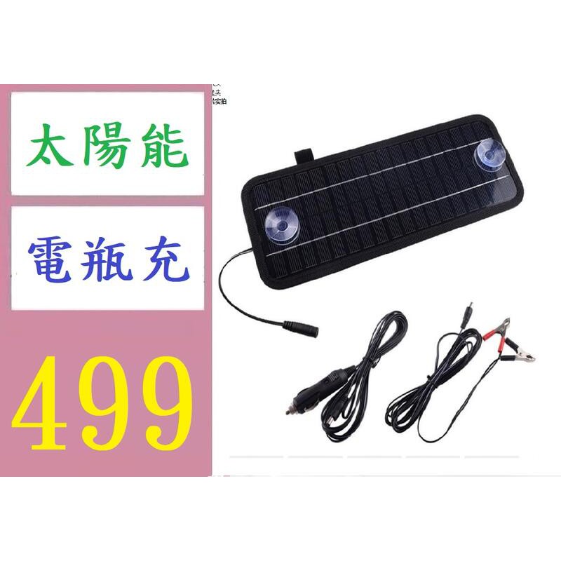 【三峽貓媽的店】台灣現貨 高轉換率4.5W 5W太陽能汽車電瓶充電器可12V電瓶轉換5V 太陽能 充電板