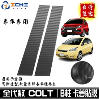 colt卡夢貼 colt中柱貼 colt B柱貼膜 中柱貼膜【進口膜】 colt卡夢 中柱卡夢 coltplus卡夢
