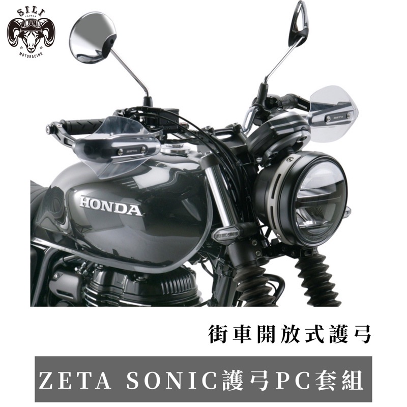 現貨 日本 ZETA  SONIC護弓PC套組 街車開放式護弓 越野滑胎 曦力