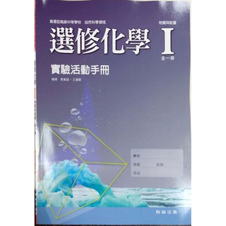 【108課綱】高中選修化學 I 實驗活動手冊 | 翰林出版 學校課本配套習作<鑑賞非試閱期> BOOKISH嗜書客全新參考書
