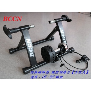 《意生》BCCN 18~20吋腳踏車用 自行車單段培林磁阻型訓練台 單車騎行台 腳踏車架練習台 小折、折疊車、小徑車可用