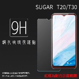 SUGAR 糖果手機 T20/T30 鋼化玻璃保護貼 9H 螢幕保護貼 鋼貼 鋼化貼 玻璃貼 玻璃膜 保護膜