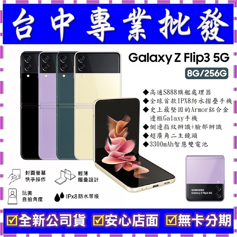 【專業批發】全新公司貨三星SAMSUNG Galaxy Z Flip 3 5G 8GB/256GB (F711)摺疊手機