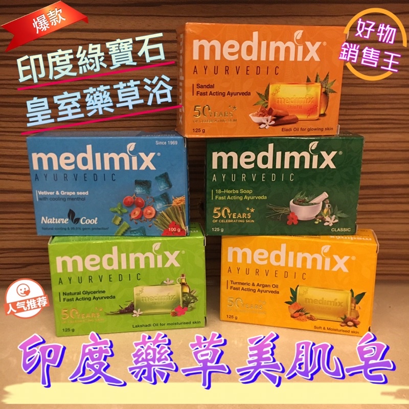 🌈好物銷售王【台灣現貨附發票】🔥熱銷推薦💝MEDIMIX 印度藥草美肌皂 綠寶石皇室藥草浴 美肌皂 草本手工皂 印度神皂