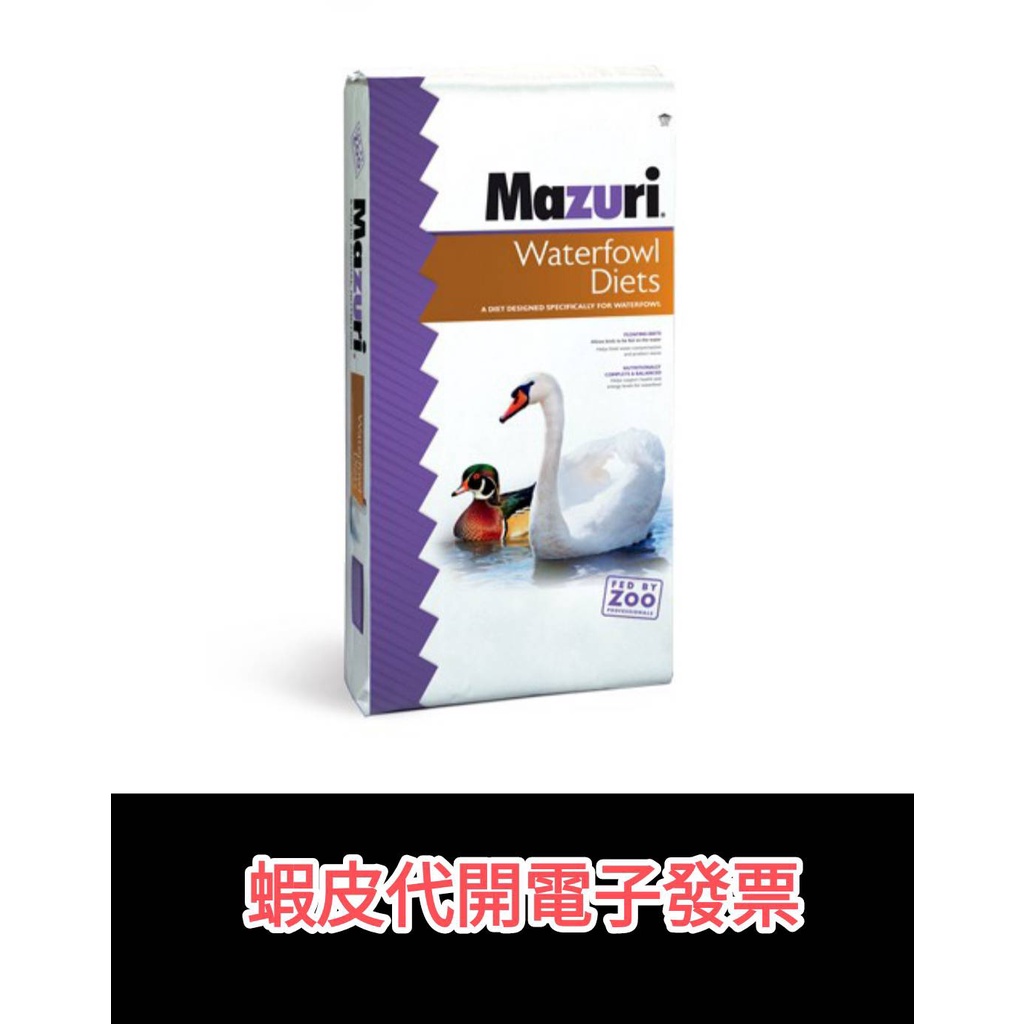 免運【嘿嘿嘿美國Mazuri 5642 5641水禽專用飼料 天鵝.鵝飼料.鴨 50lb(約23kg) 白羅