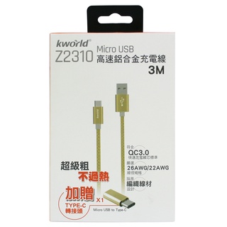 【Kworld 廣寰】Z2310 Micro USB QC3.0 高速充電傳輸線 3M (加贈Type-C轉接頭)