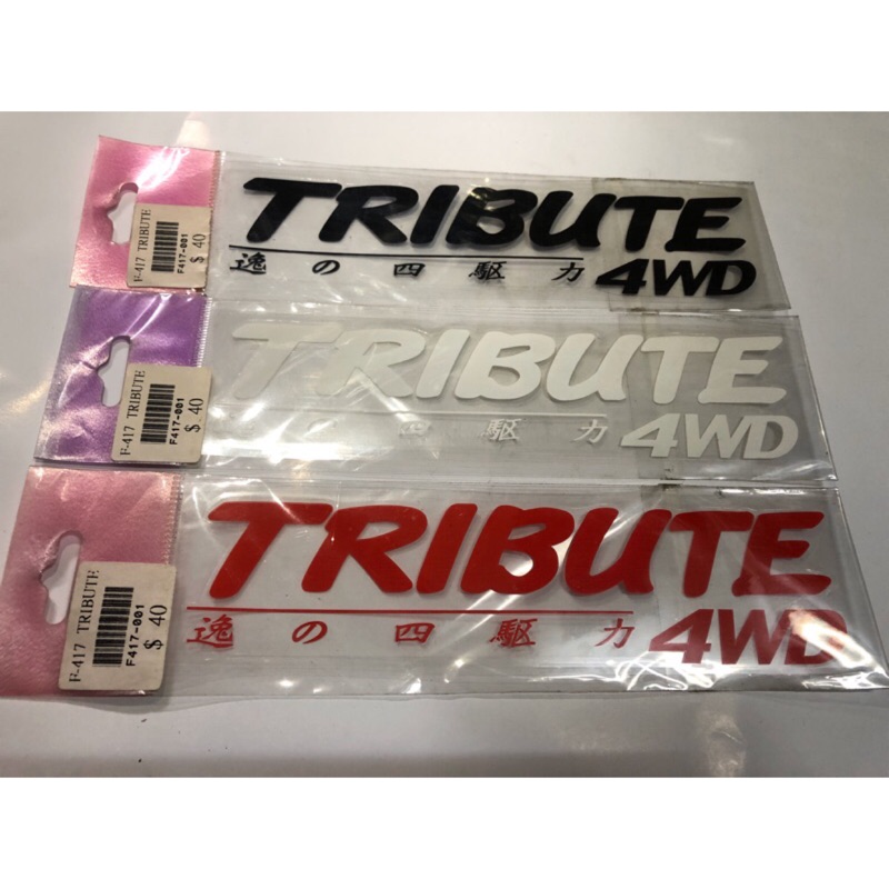 【Max魔力生活家】TRIBUTE 4WD 貼紙 車身貼紙 立體貼紙 (紅色/黑色/白色) (賠售價出清)