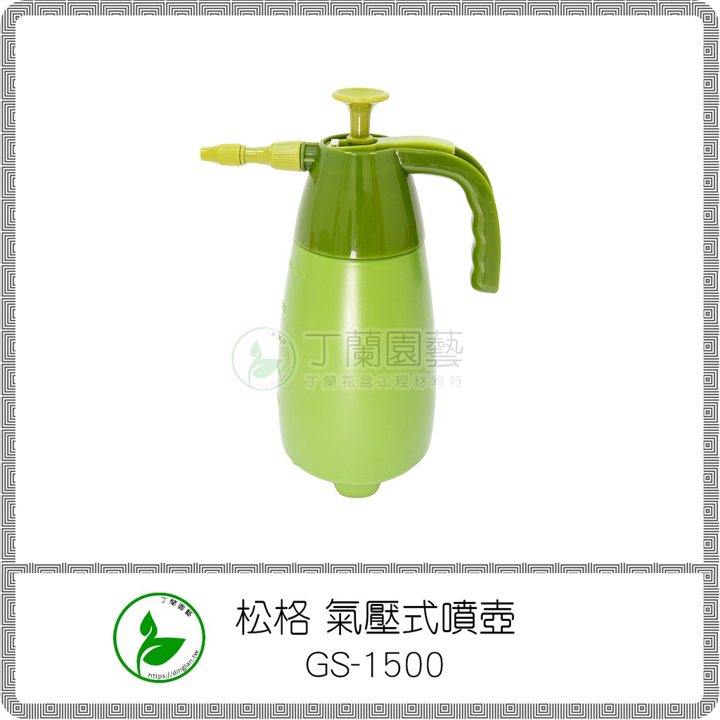 松格 氣壓式噴壺 GS-1500 / 噴霧器 / 園藝 澆花 澆水 噴水壺 噴水器