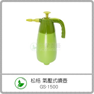 松格 氣壓式噴壺 GS-1500 / 噴霧器 / 園藝 澆花 澆水 噴水壺 噴水器