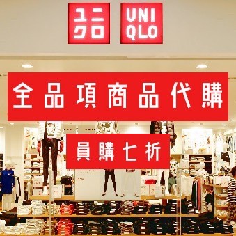 Uniqlo代購 ANYA HINDMARCH聯名 員購7折起 全品項 優衣庫 羽絨外套 發熱衣