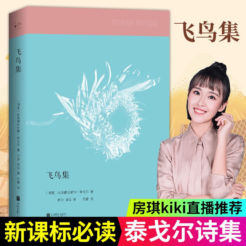 房琪kiki直播推薦飛鳥集泰戈爾詩集英語閱讀初高中英語課外讀物 同人 蝦皮購物