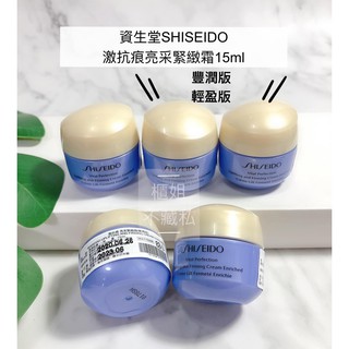 拉提神霜#輕盈版#豐潤版【櫃姐不藏私】資生堂SHISEIDO-激抗痕亮採緊緻霜(5ml)(15ml)