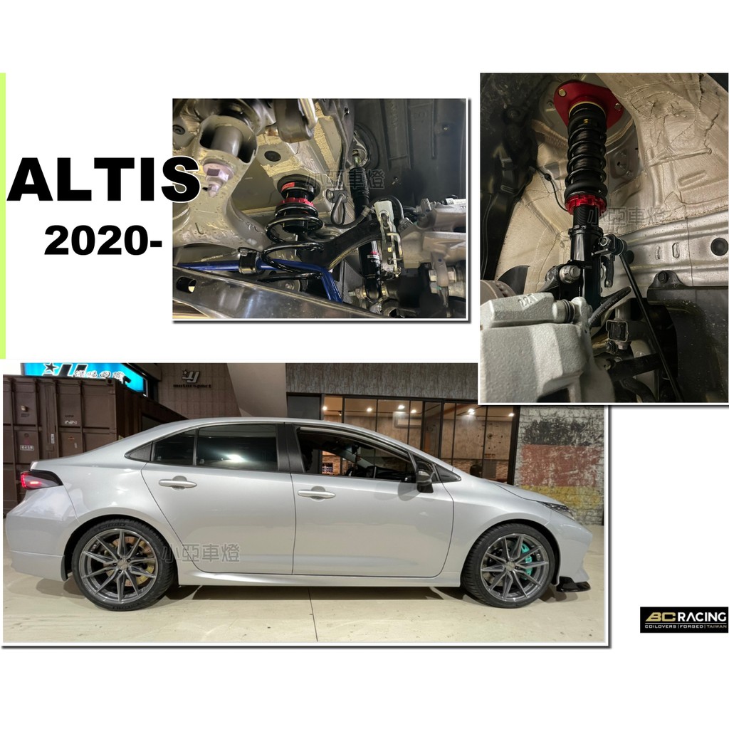 小亞車燈改裝＊全新 ALTIS 12代 2019 2020年 BC 避震器 V1 30段阻尼 高低軟硬可調