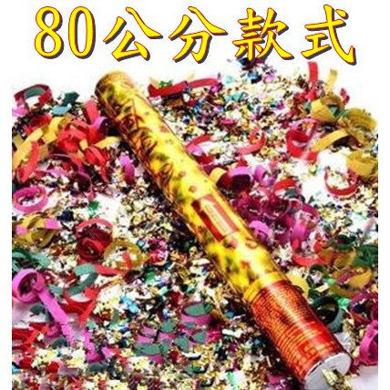 ♈叮叮♈ 80公分 安全氣壓式 禮賓 花禮炮 媽祖 神明 生日 遶境 全金條 彩帶 禮花筒 禮炮 廟會 婚禮 求婚 畢業