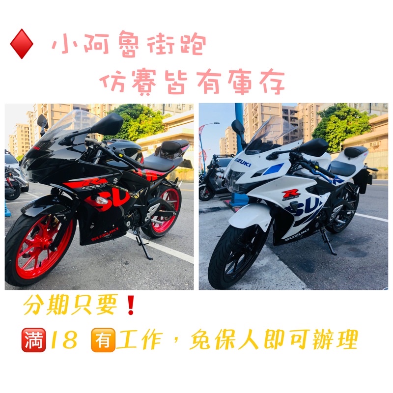 鈴木小阿魯/買擋車送教學/中古二手機車/滿18有工作即可分期免保人