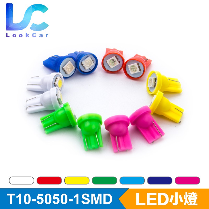 【路卡】LED小燈 T10 5050 1SMD LED日行燈 LED小燈 方向燈 牌照燈 室內燈 迎賓燈 照地燈