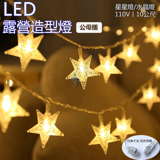 臺灣現貨 LED燈串 110V十米公母接 水晶燈/星星燈 露營燈串 戶外防水燈串 庭院燈 氛圍燈 聖誕節燈飾 可串接式